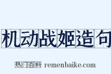 机动战姬造句是什么意思的图片